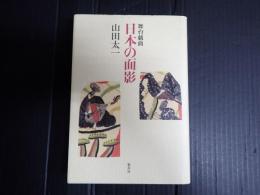 舞台戯曲 日本の面影　