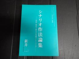 ドラマ別冊　シナリオ作法論集