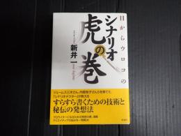目からウロコの シナリオ虎の巻