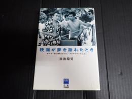 映画が夢を語れたとき　　