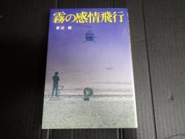 霧の感情飛行