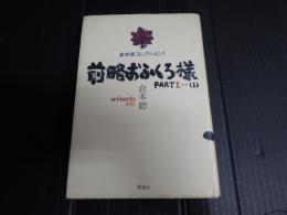 倉本聰コレクション1 前略おふくろ様 ＰＡＲＴⅠ（1）