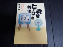 戦後ヒーローの肖像