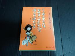 二丁目の未亡人はやせダンプといわれる凄い子連れママ
