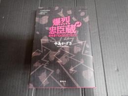 爆烈忠臣蔵