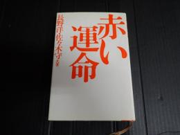 赤い運命