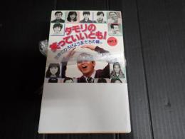 揃 タモリの笑っていいともpart1-3