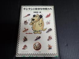 ケンケンと愉快な仲間たち