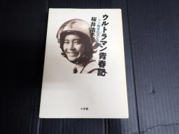 ウルトラマン青春記