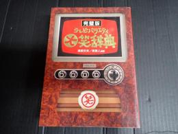 完璧版 テレビバラエティ大笑辞典