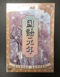 DVD-BOX 國語元年