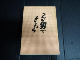 こんな男でよかったら
