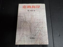 恋路海岸