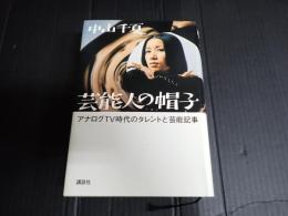 芸能人の帽子