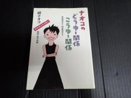ナオコのどうゆー関係こうゆー関係