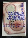 ひょうたん島大漂流記　1964→1991