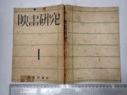 季刊　映画研究 1
