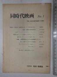 同時代映画 №1 THE CONTEMPORARY FILMS