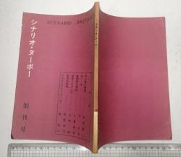 シナリオ・ヌーボー 創刊号
