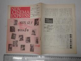 NEW CINEMA EXPRESS 季刊第１号 1975.12.1.