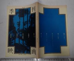 季刊映画 №1 spring 1978