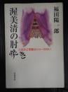 渥美清の肘突き