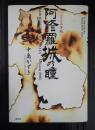 署名入 阿修羅城の瞳 2003年版