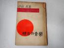 明日の音楽