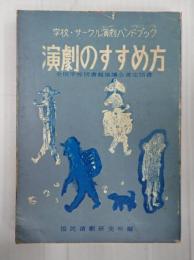 演劇のすすめ方