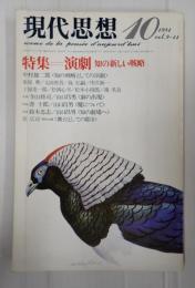 現代思想'84-10　特集演劇　知の新しい戦略