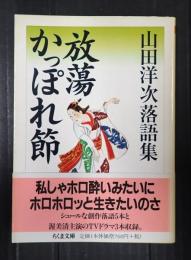 ちくま文庫　放蕩かっぽれ節　山田洋次落語集
