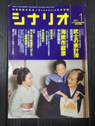 シナリオ　2011年1月号『武士の家計簿』『海炭市叙景』