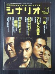 シナリオ 2011年11月号『一命』『アジアの純真』