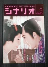シナリオ　2014年9月号　市川雷蔵主演映画特集 シナリオ『斬る』 『剣』 『ある殺し屋』