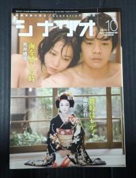 シナリオ　2014年10月号『海を感じる時』 『舞妓はレディ』
