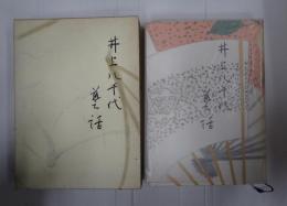 井上八千代芸話