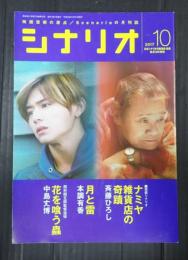 シナリオ 2017年10月号『ナミヤ雑貨店の奇蹟』