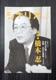 シナリオ 2018年11月号　追悼　橋本忍　シナリオ『太平洋の鷲』『白扇　みだれ黒髪』