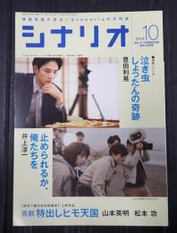 シナリオ 2018年10月号『泣き虫しょったんの奇跡』『止められるか、俺たちを』『喜劇　特出しヒモ天国』