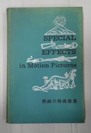 映画の特殊効果