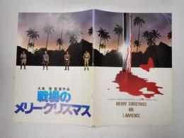 映画パンフレット　戦場のメリークリスマス
