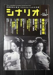 シナリオ 2012年1月号『幕末太陽傳』『明日泣く』