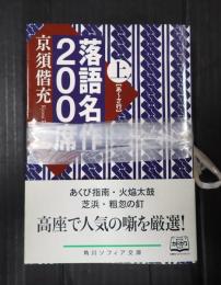 角川ソフィア文庫上下揃　落語名作200席
