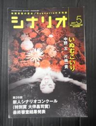 シナリオ 2017年5月号『いぬむこいり』