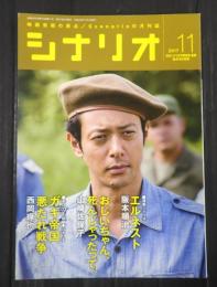 シナリオ 2017年11月号『エルネスト』『おじいちゃん、死んじゃったって。』『ガキ帝国　悪たれ戦争』