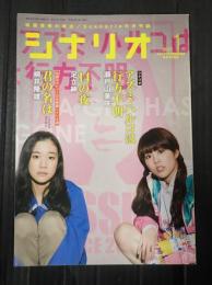 シナリオ 2017年1月号『アズミ・ハルコは行方不明』『１４の夜』