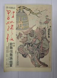 季刊雑誌歌舞伎別冊　歌舞伎舞踊鑑賞