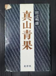 真山青果