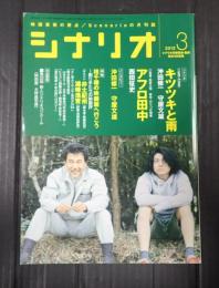 シナリオ 2012年3月号『キツツキと雨』『アフロ田中』