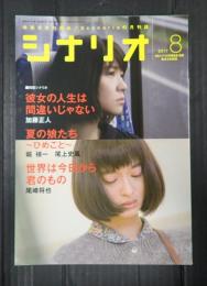 シナリオ 2017年8月号「彼女の人生は間違いじゃない」「夏の娘たち」「世界は今日から君のもの」